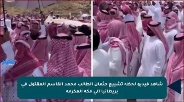 شاهد فيديو لحظة تشييع جثمان الطالب محمد القاسم المقتول في بريطانيا إلى مكة المكرمة